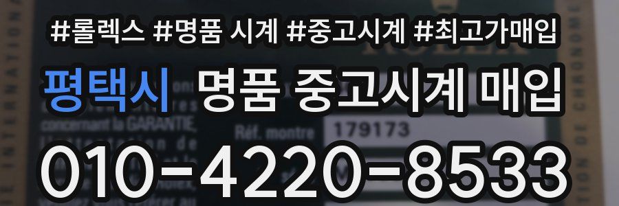 평택시 명품 중고시계 매입