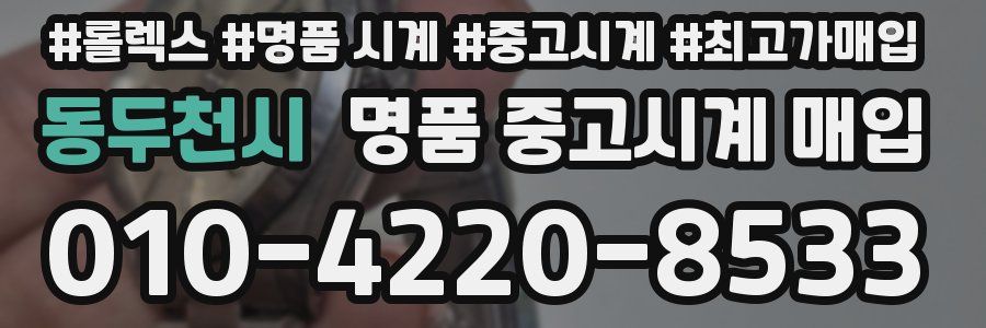 동두천시 명품 중고시계 매입