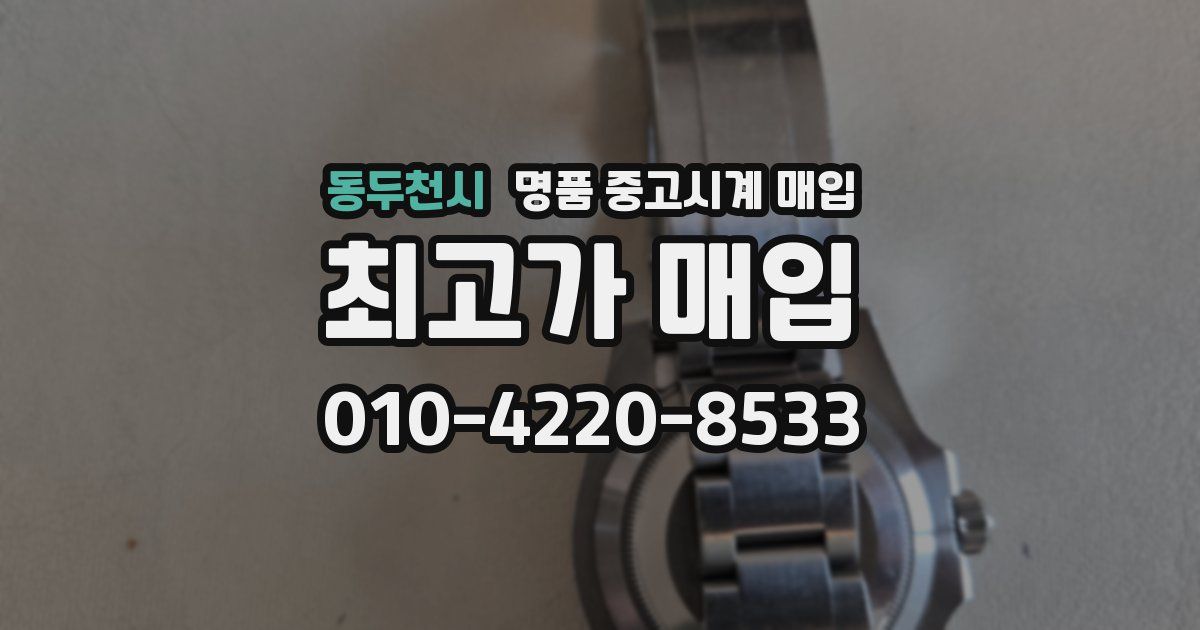동두천시 명품 중고시계 매입