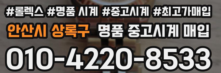 안산시 상록구 명품 중고시계 매입