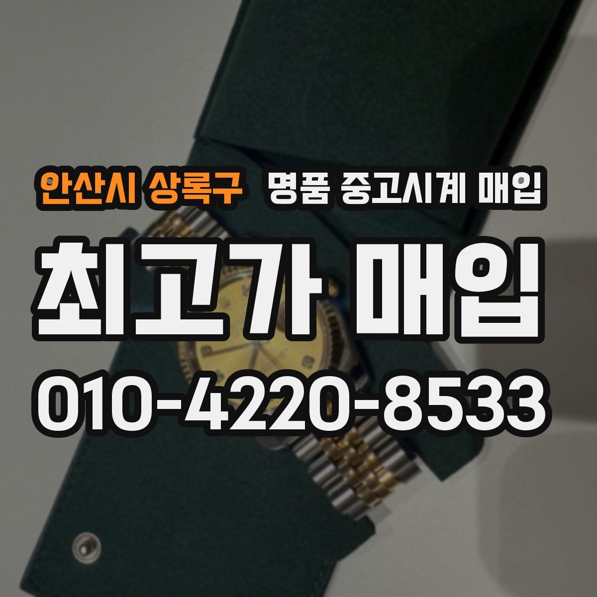 안산시 상록구 명품 중고시계 매입