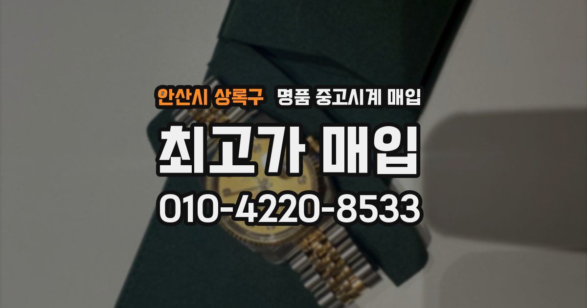 안산시 상록구 명품 중고시계 매입
