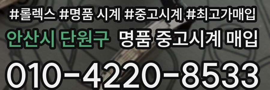 안산시 단원구 명품 중고시계 매입