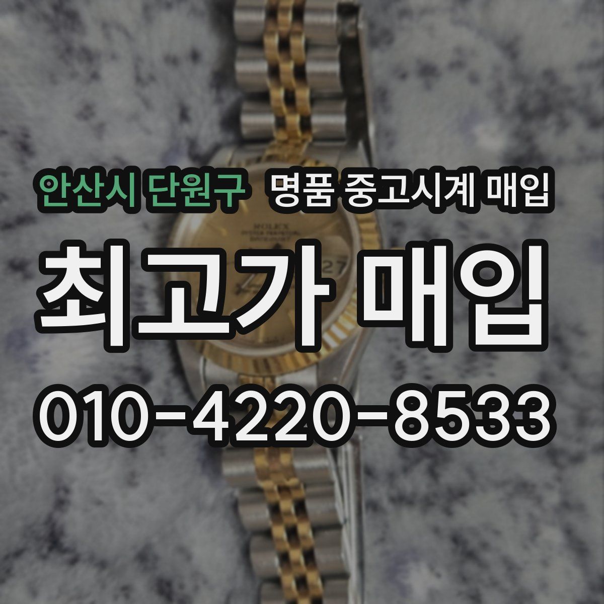 안산시 단원구 명품 중고시계 매입
