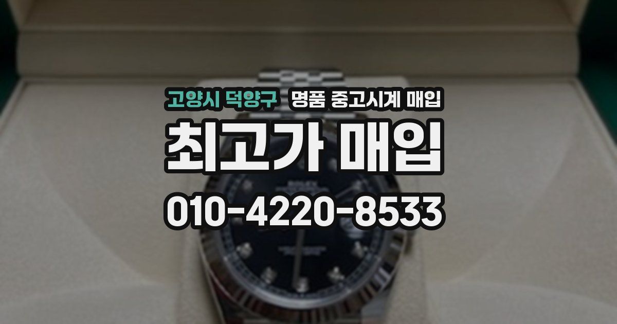 고양시 덕양구 명품 중고시계 매입