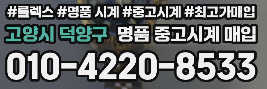 고양시 덕양구 명품 중고시계 매입