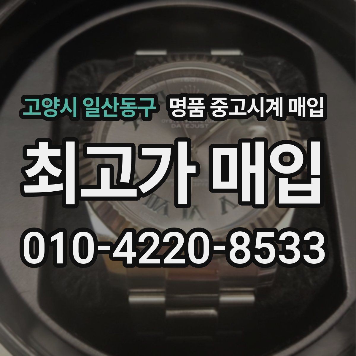 고양시 일산동구 명품 중고시계 매입 시 상태 설명은 어떻게 해야 할까