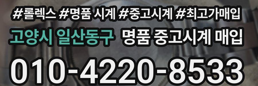 고양시 일산동구 명품 중고시계 매입
