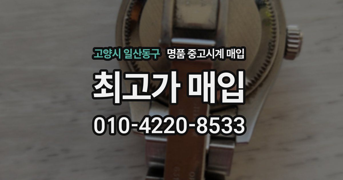 고양시 일산동구 명품 중고시계 매입