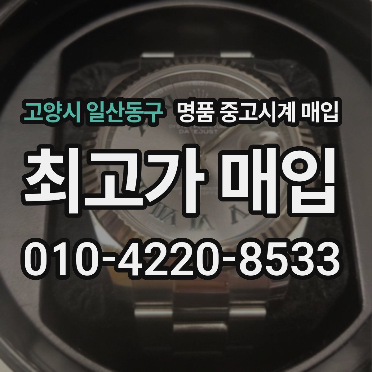 고양시 일산동구 명품 중고시계 매입