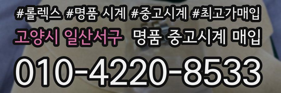 고양시 일산서구 명품 중고시계 매입