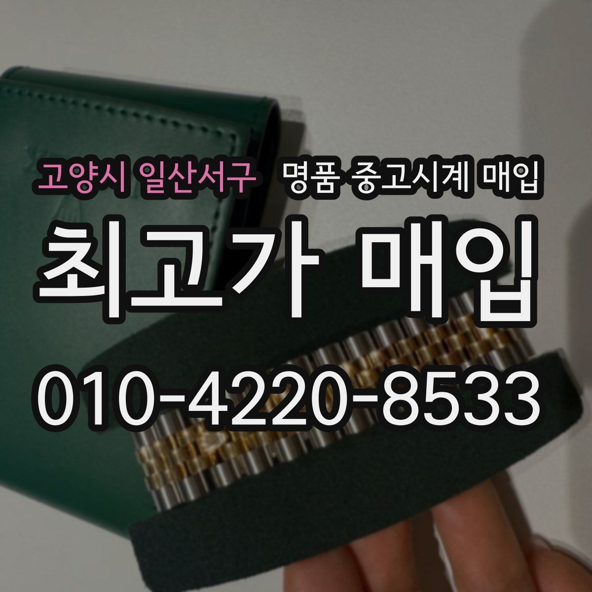 고양시 일산서구 명품 중고시계 매입
