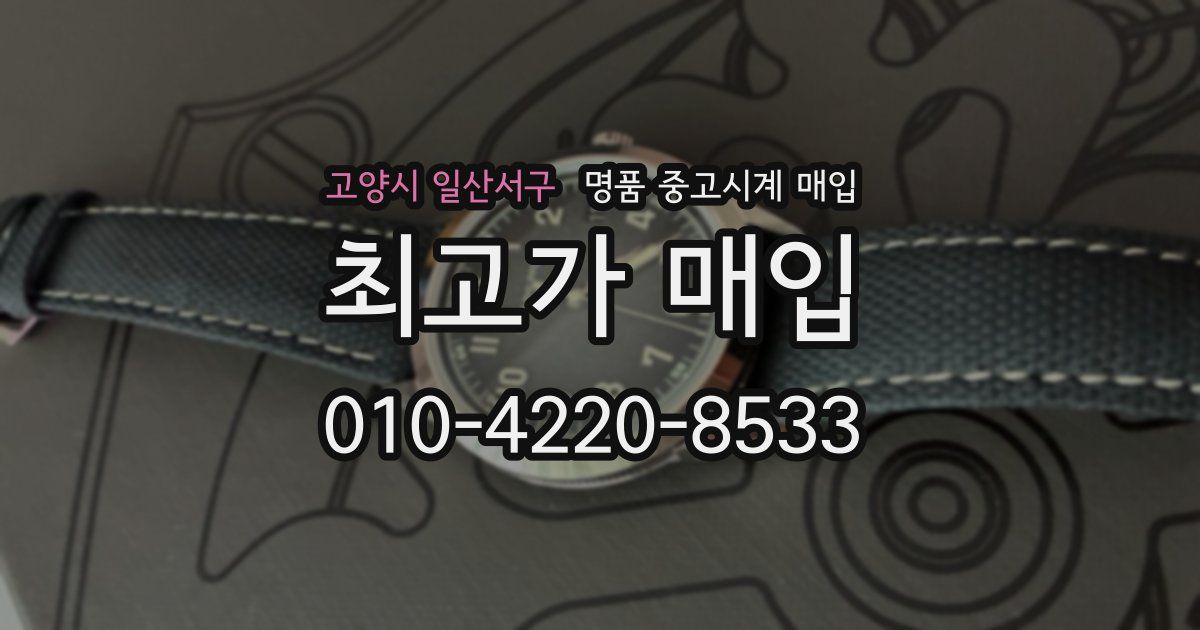 고양시 일산서구 명품 중고시계 매입