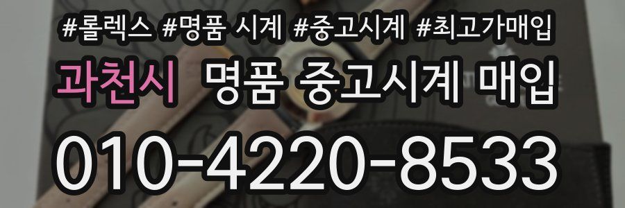 과천시 명품 중고시계 매입