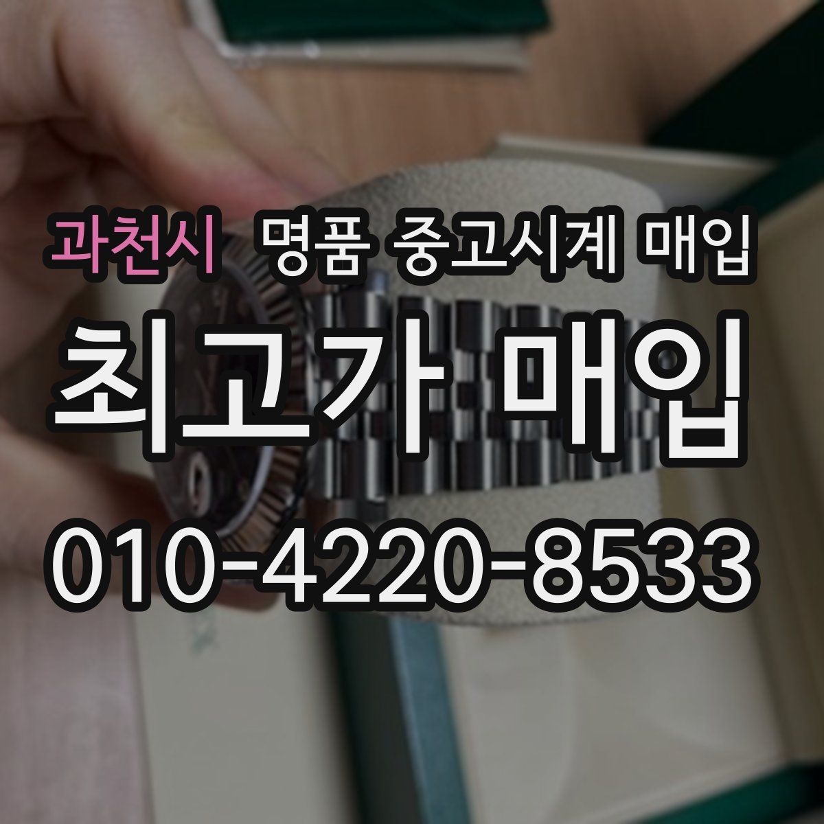 과천시 명품 중고시계 매입