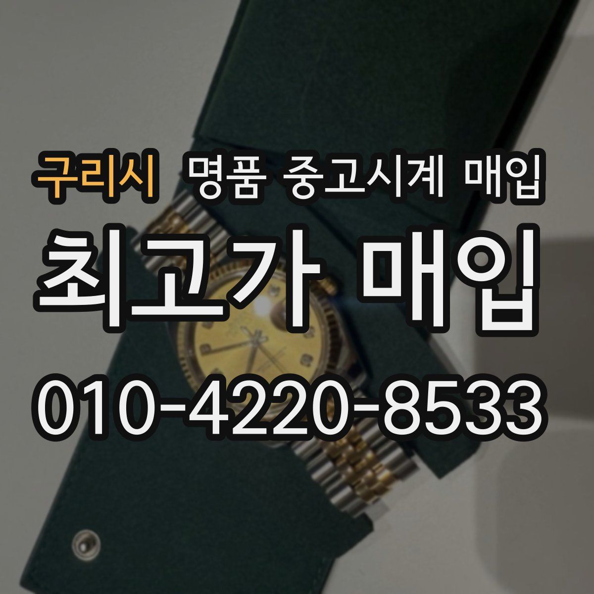 구리시 명품 중고시계 매입
