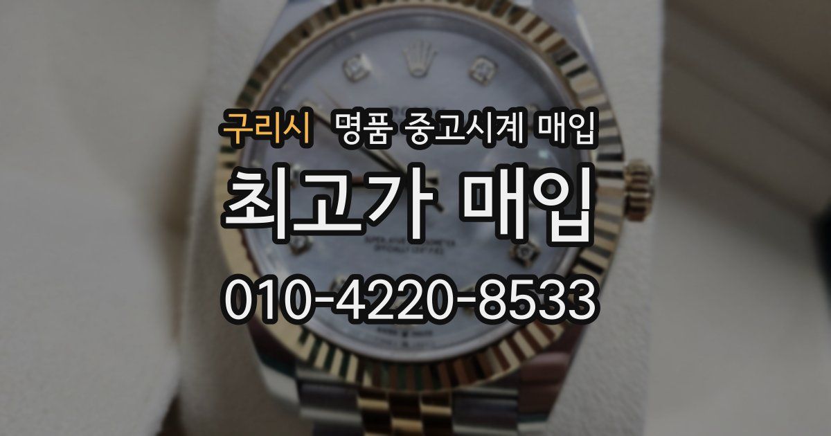 구리시 명품 중고시계 매입