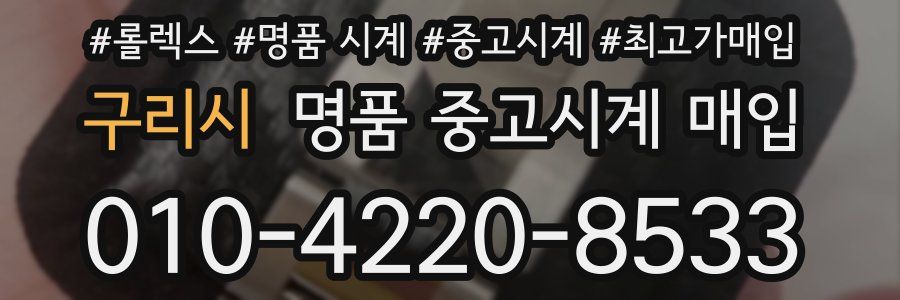 구리시 명품 중고시계 매입
