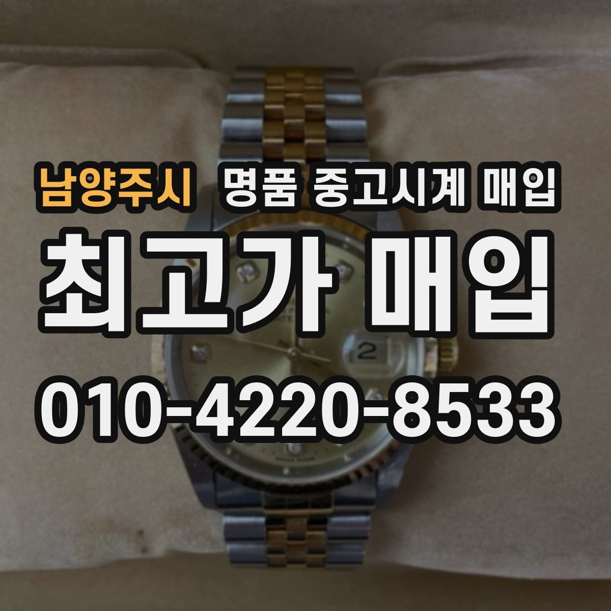 남양주시 명품 중고시계 매입