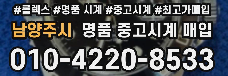 남양주시 명품 중고시계 매입