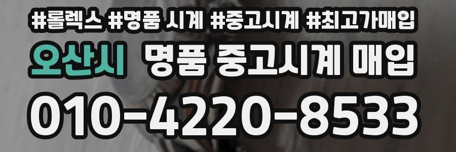 오산시 명품 중고시계 매입
