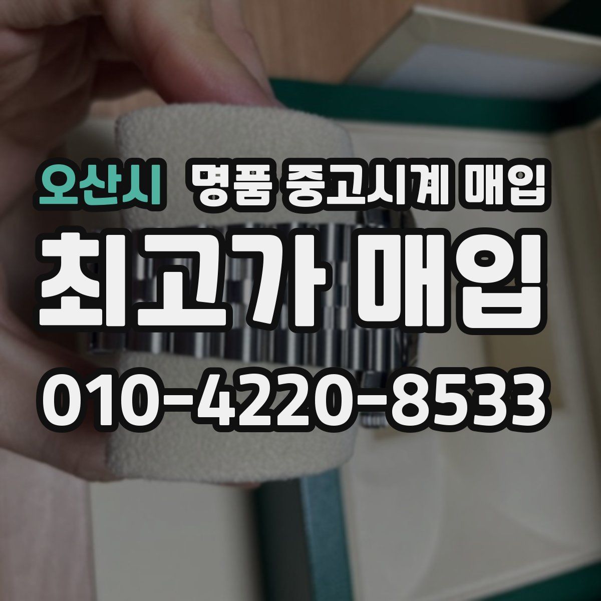오산시 명품 중고시계 매입