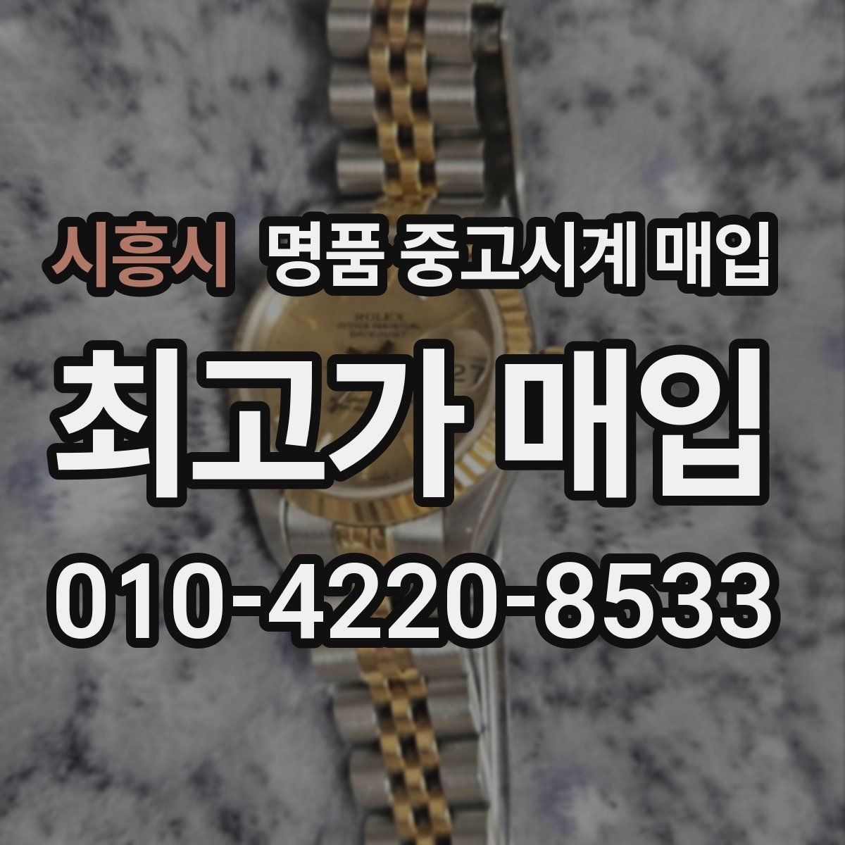 시흥시 명품 중고시계 매입 가능 브랜드와 선호도 차이