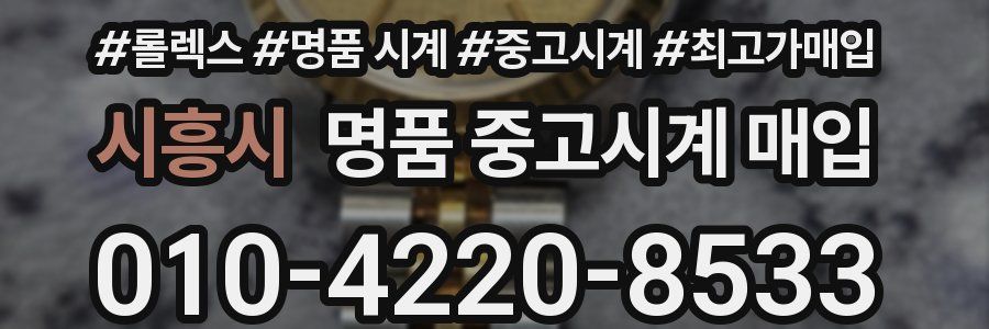 시흥시 명품 중고시계 매입