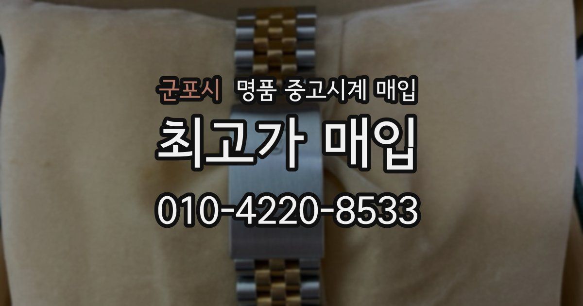 군포시 명품 중고시계 매입