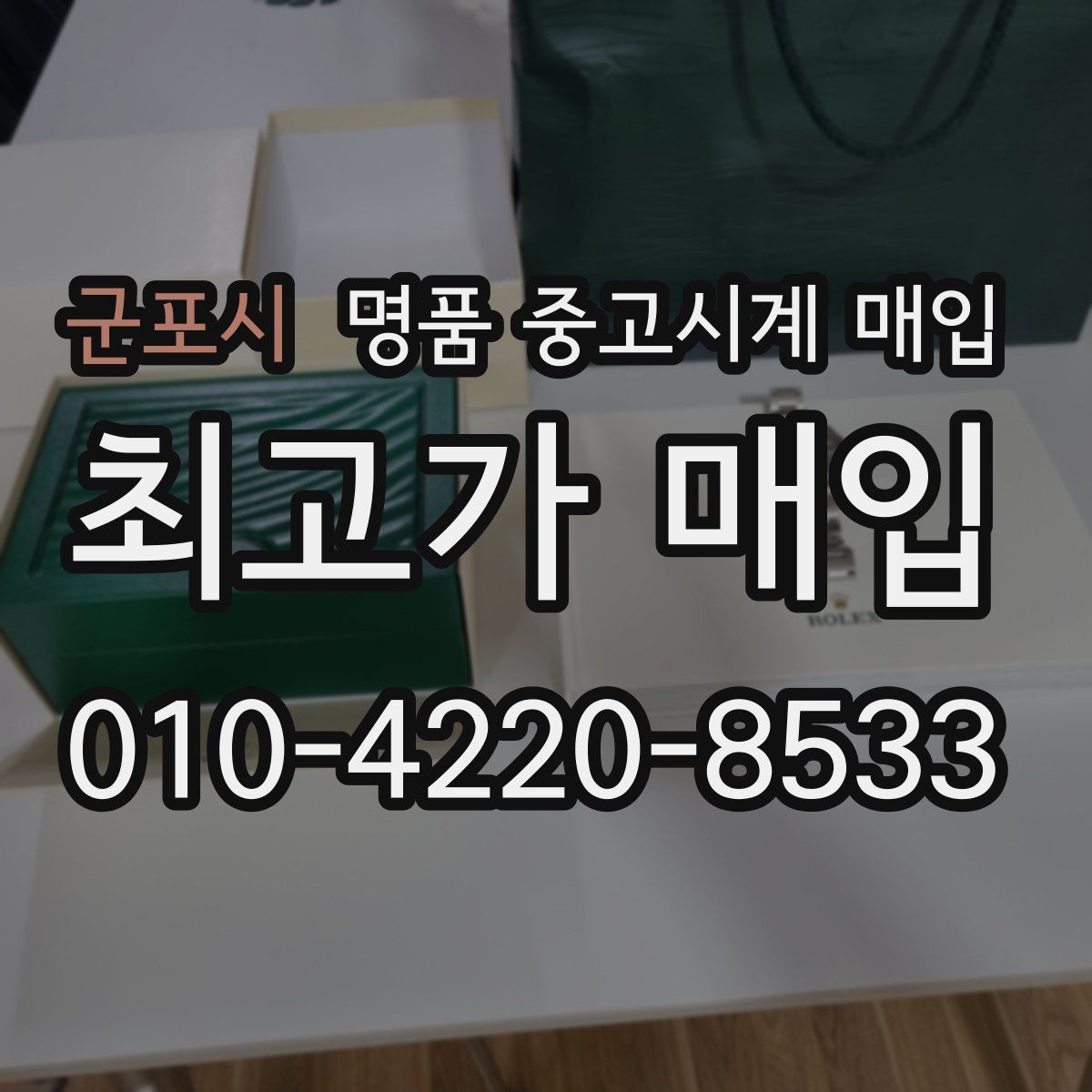 군포시 명품 중고시계 매입