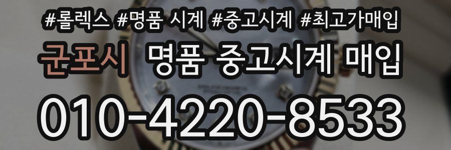 군포시 명품 중고시계 매입