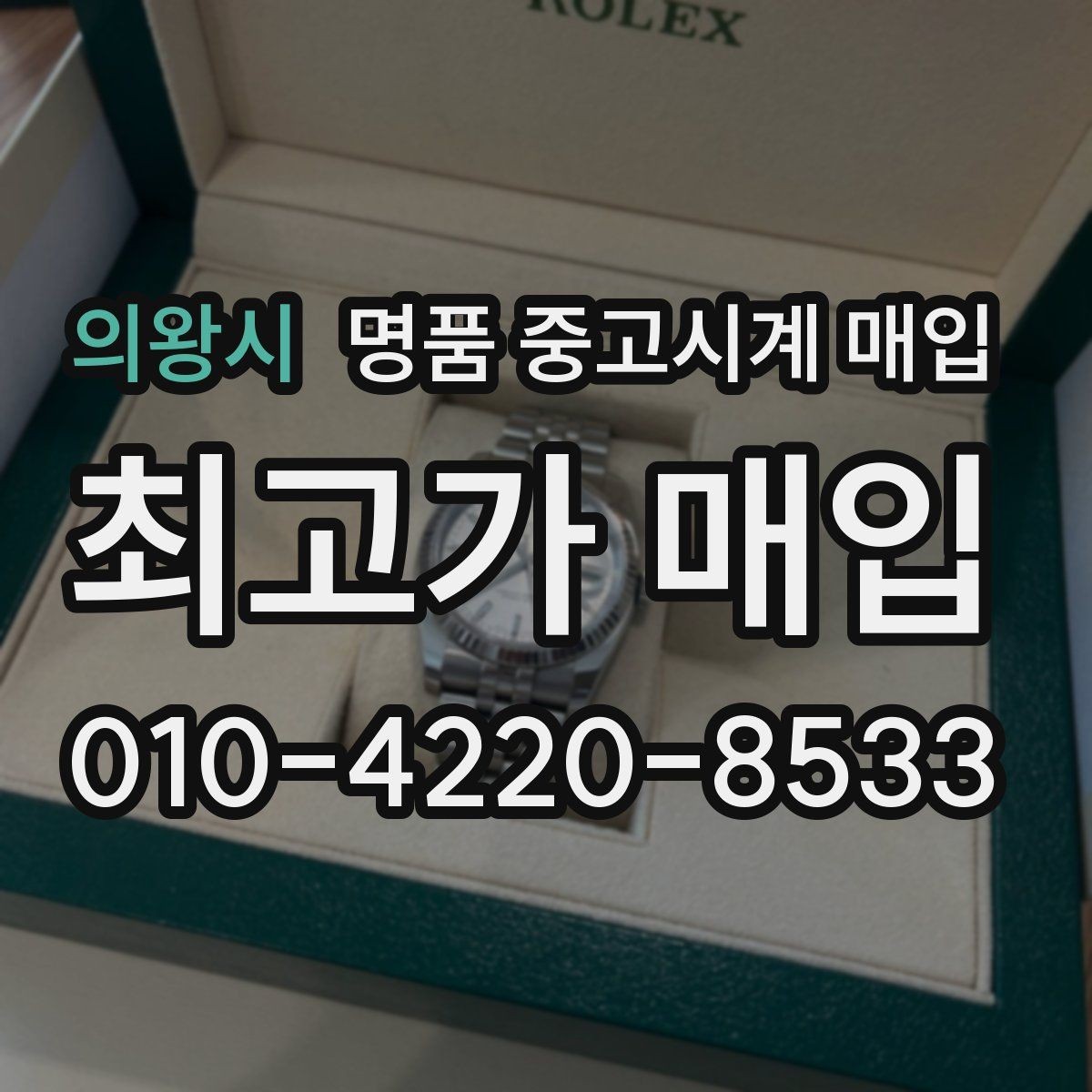 의왕시 명품 중고시계 매입 과정에서 자주 생기는 오해