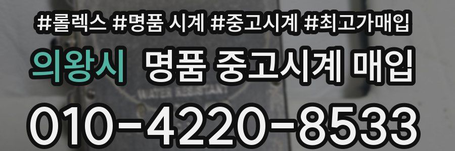 의왕시 명품 중고시계 매입