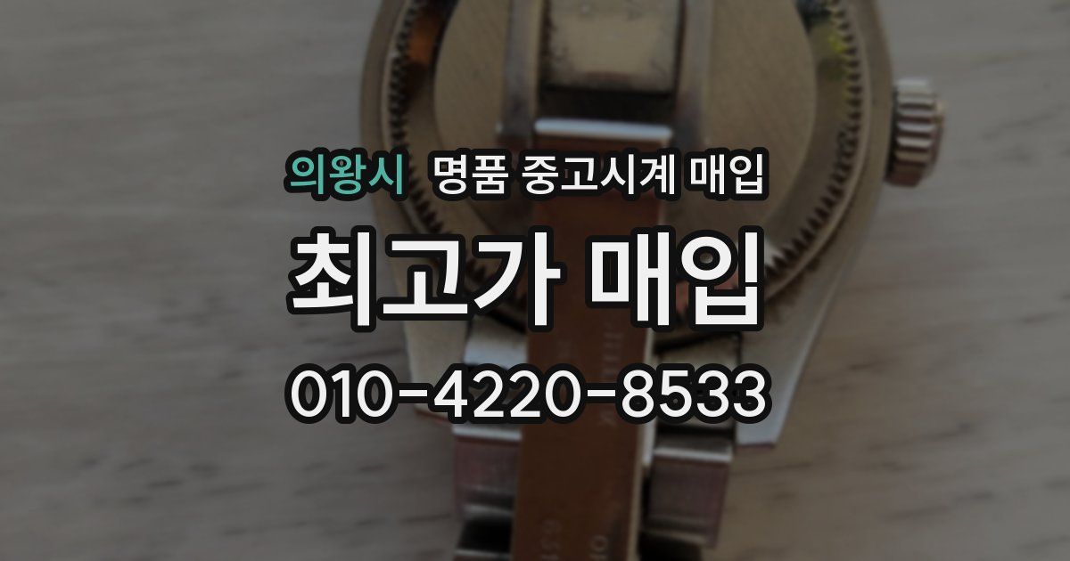 의왕시 명품 중고시계 매입