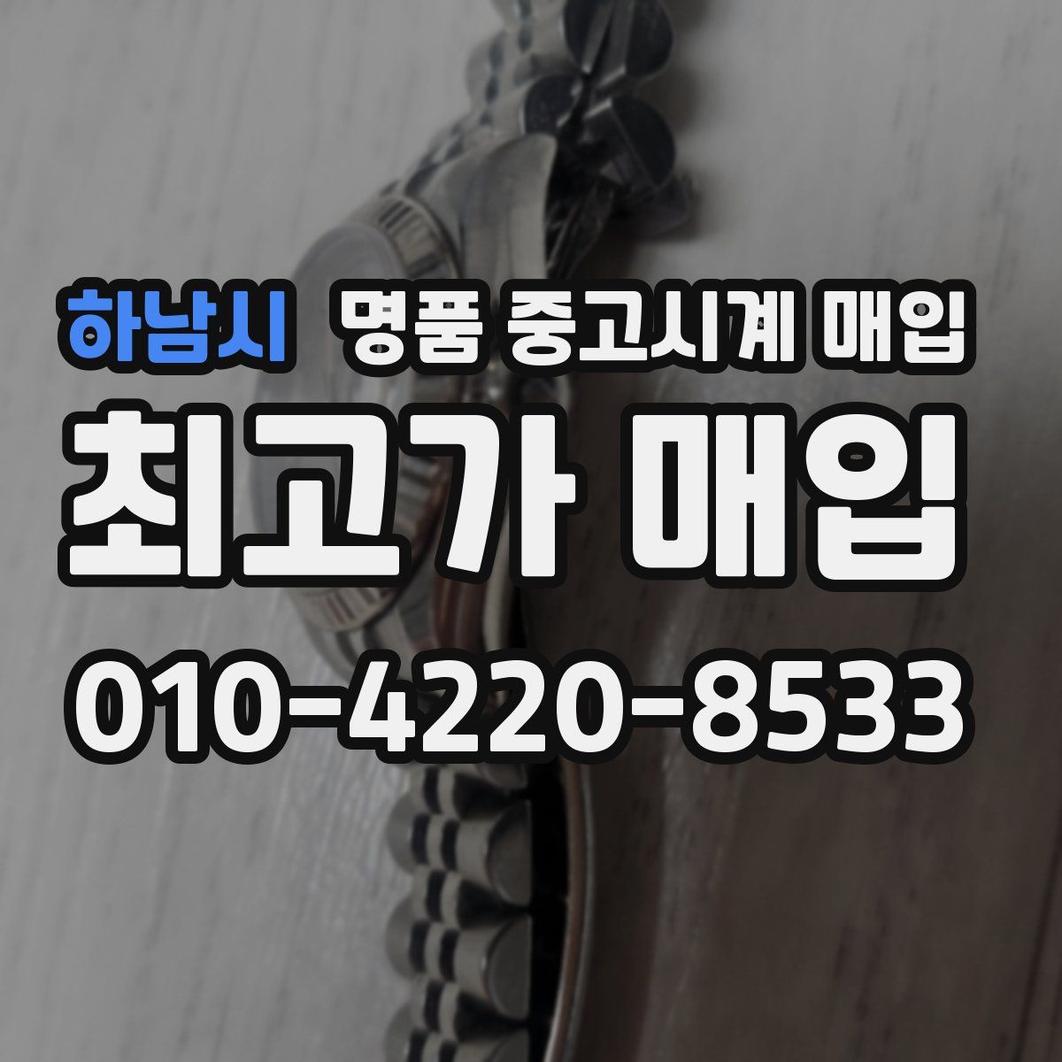 하남시 명품 중고시계 매입