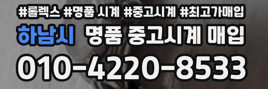 하남시 명품 중고시계 매입