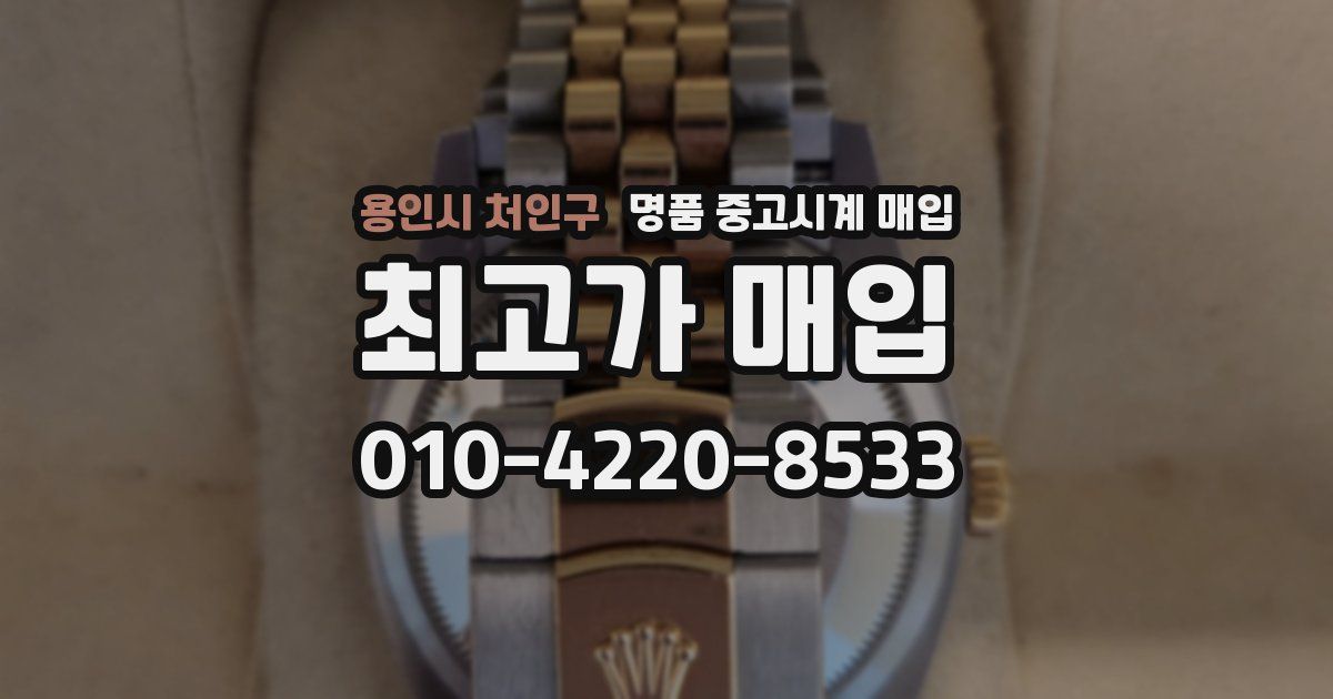 용인시 처인구 명품 중고시계 매입