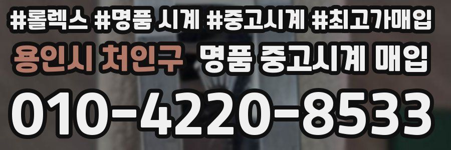 용인시 처인구 명품 중고시계 매입
