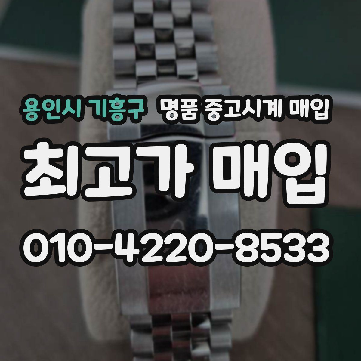 용인시 기흥구 명품 중고시계 매입