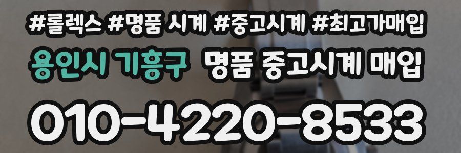 용인시 기흥구 명품 중고시계 매입