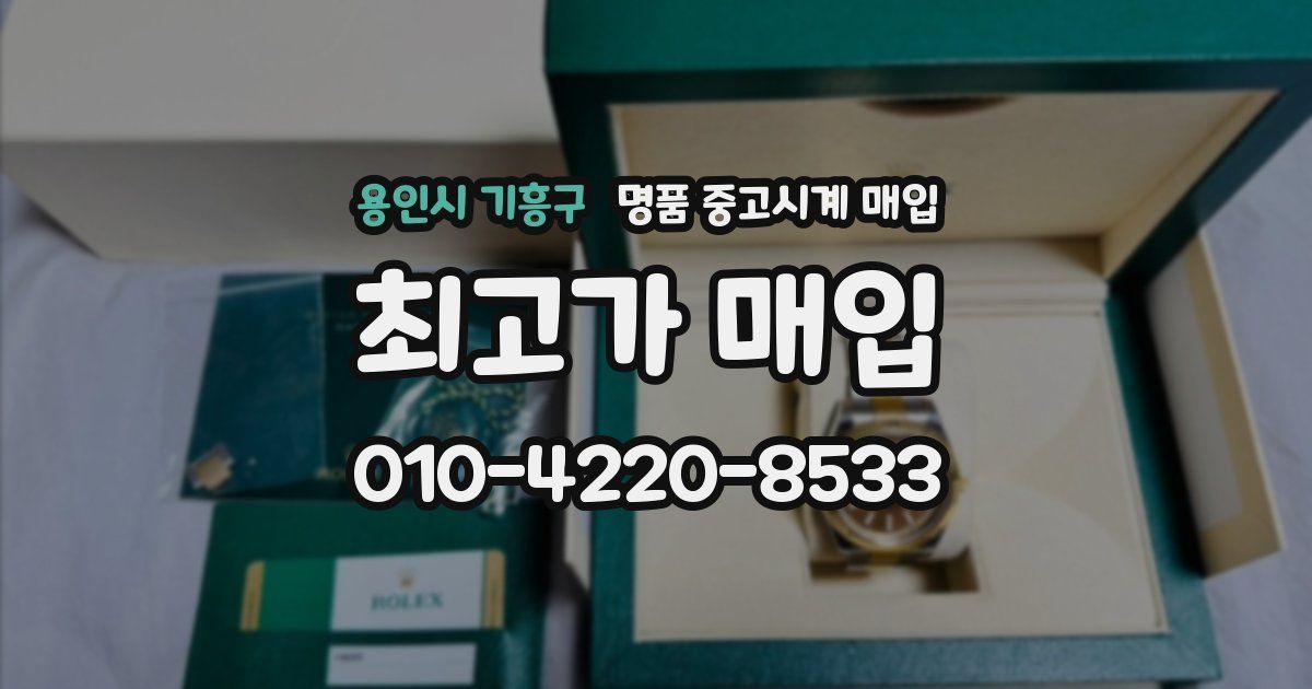 용인시 기흥구 명품 중고시계 매입