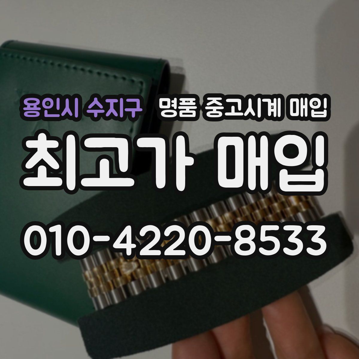용인시 수지구 명품 중고시계 매입