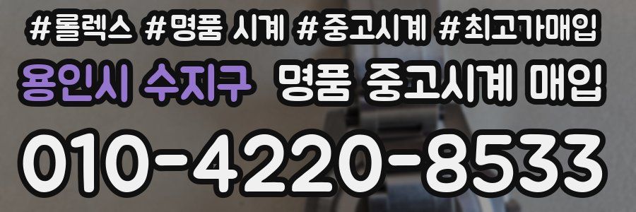 용인시 수지구 명품 중고시계 매입