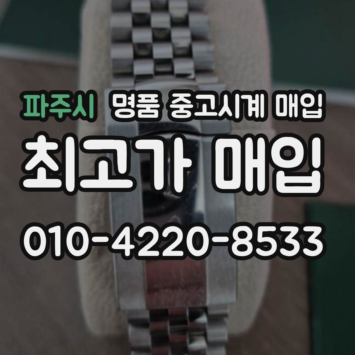 파주시 명품 중고시계 매입 시 믿고 맡길 곳을 찾는 법