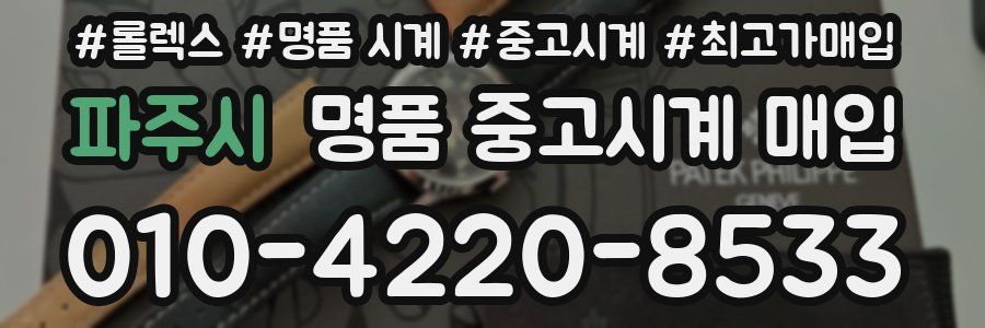 파주시 명품 중고시계 매입