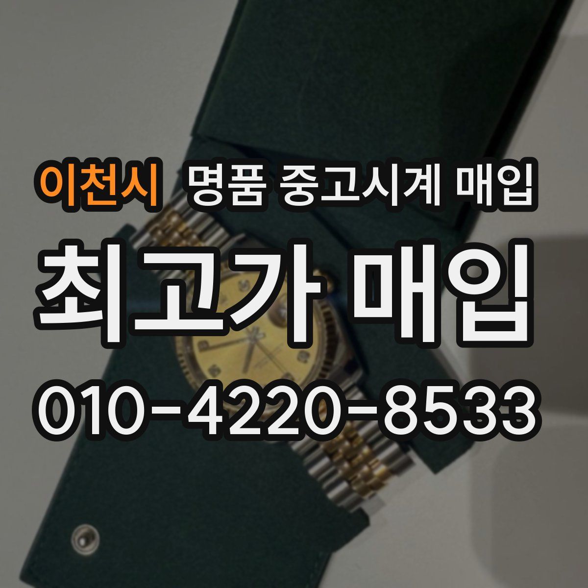 이천시 명품 중고시계 매입