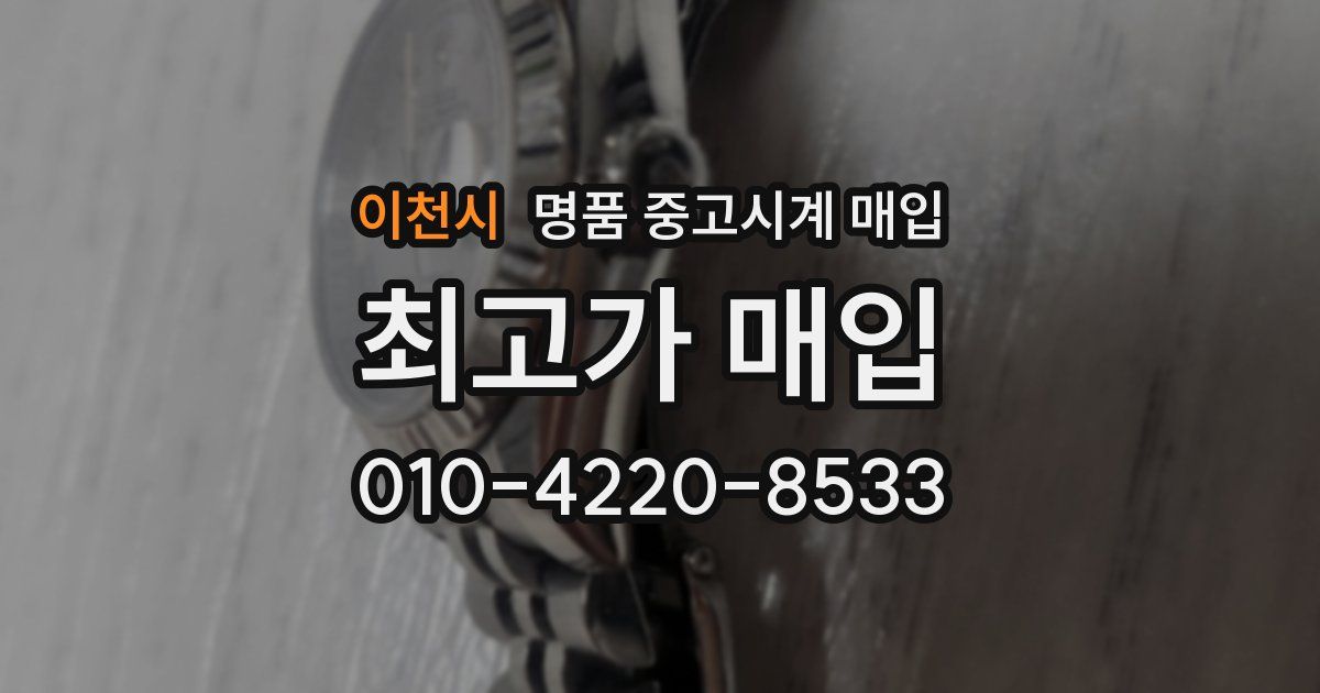 이천시 명품 중고시계 매입