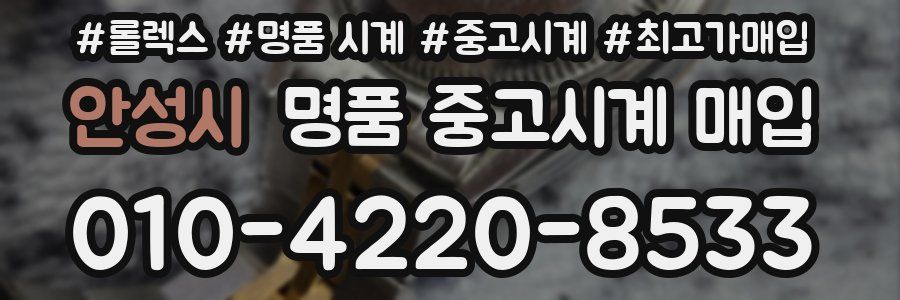 안성시 명품 중고시계 매입