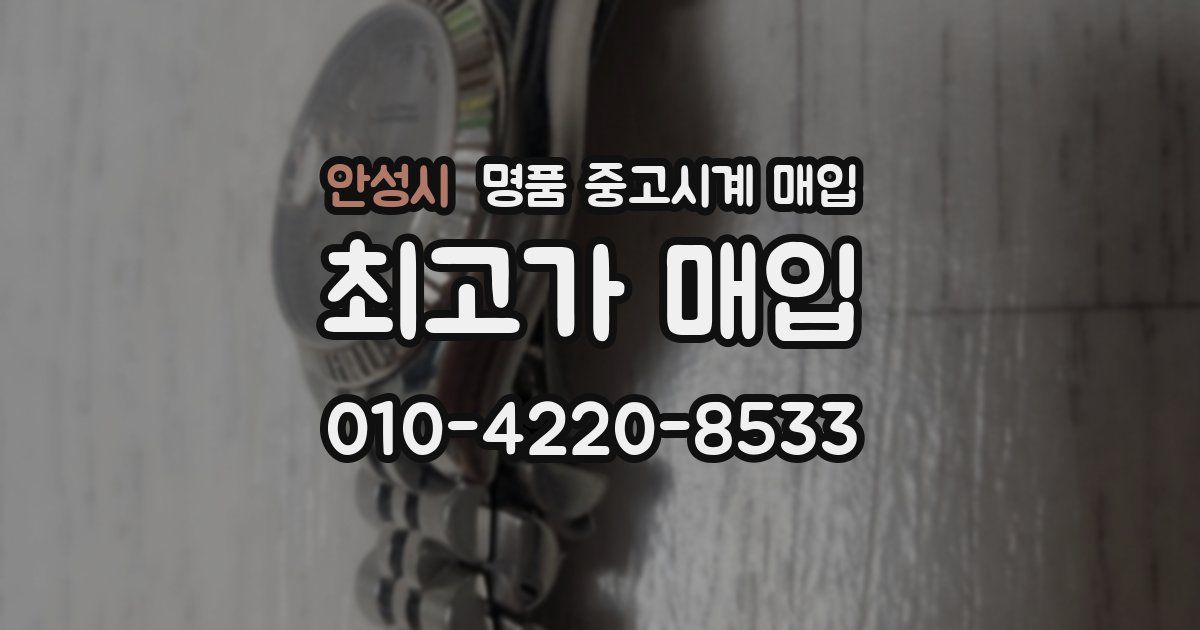 안성시 명품 중고시계 매입