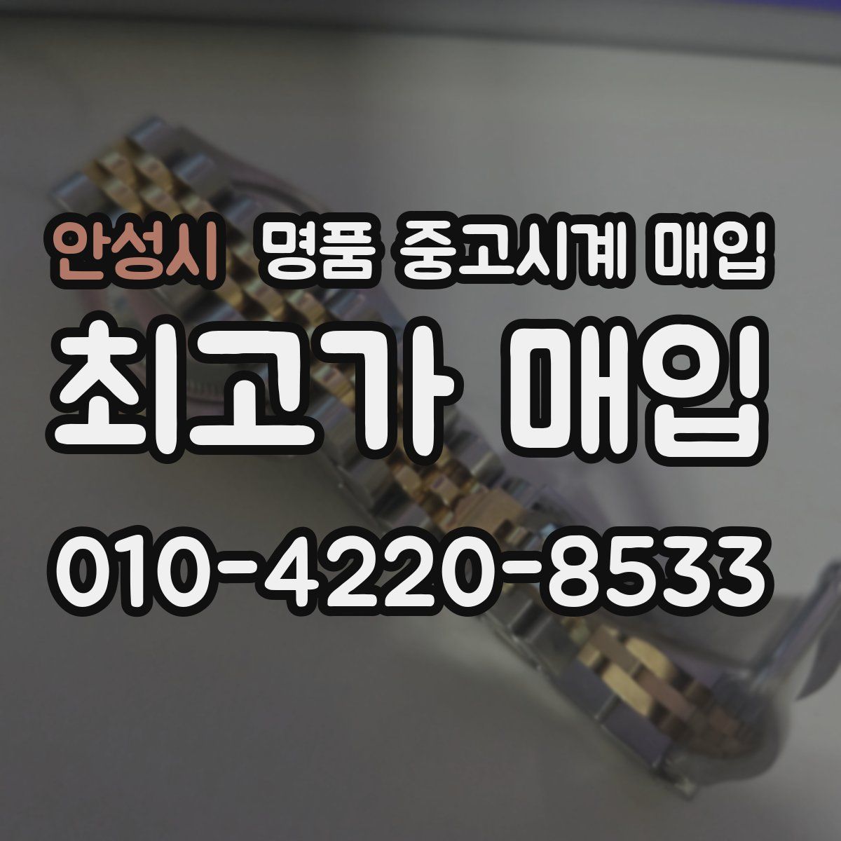 안성시 명품 중고시계 매입